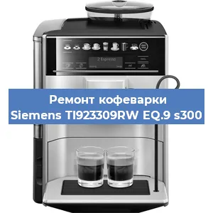 Замена термостата на кофемашине Siemens TI923309RW EQ.9 s300 в Нижнем Новгороде